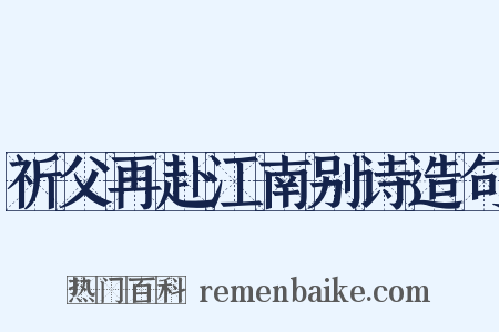 祈父再赴江南别诗造句是什么意思的图片